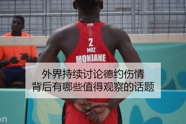 外界持续讨论德约伤情 背后有哪些值得观察的话题